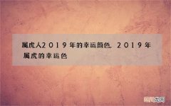 属虎人2019年的幸运颜色,2019年属虎的幸运色