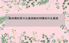 除权填权是什么意思 除权和填权什么意思