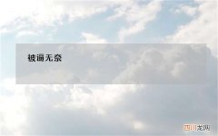 被逼无奈，英国人要给松鼠吃避孕药？！这帮小可爱的破坏力太大了