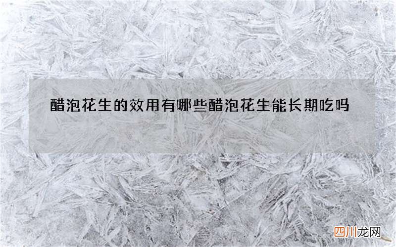 醋泡花生的效用有哪些 醋泡花生能长期吃吗