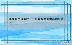 血红蛋白很低吃什么补 食疗帮你提高血红蛋白