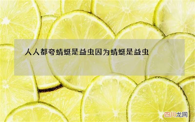 人人都夸蜻蜓是益虫 因为蜻蜓是益虫