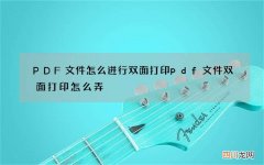 PDF文件怎么进行双面打印 pdf文件双面打印怎么弄
