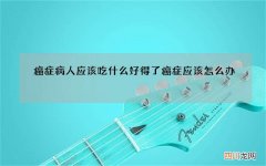 癌症病人应该吃什么好 得了癌症应该怎么办
