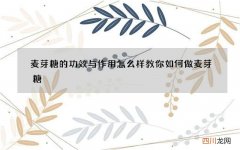 麦芽糖的功效与作用怎么样 教你如何做麦芽糖