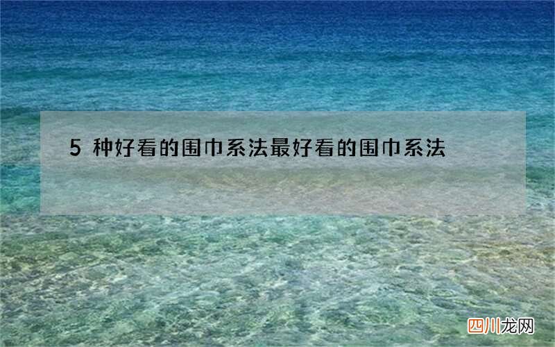 5种好看的围巾系法 最好看的围巾系法