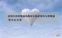武则天和李隆基的真实关系 武则天与李隆基是什么关系?