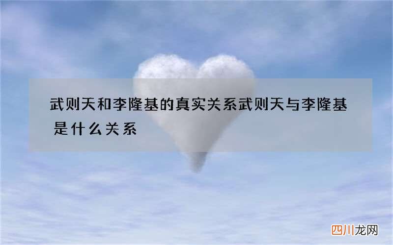 武则天和李隆基的真实关系 武则天与李隆基是什么关系?