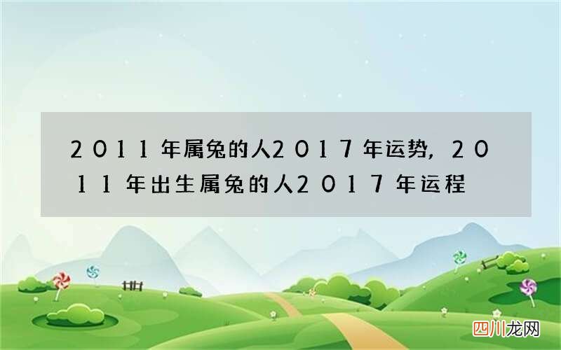 2011年属兔的人2017年运势,2011年出生属兔的人2017年运程