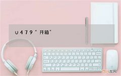 U479“开箱”，为南京路带来怎样酷炫的社交文化？
