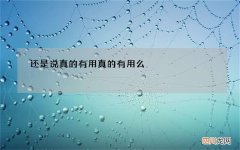 还是说真的有用 真的有用么