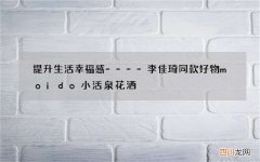 提升生活幸福感----李佳琦同款好物moido小活泉花洒