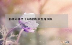 隐性水肿是什么原因 应该怎样预防
