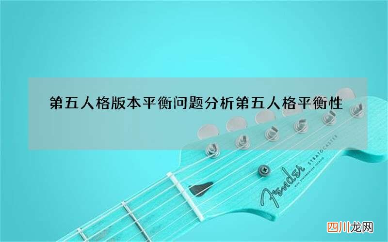 第五人格版本平衡问题分析 第五人格平衡性