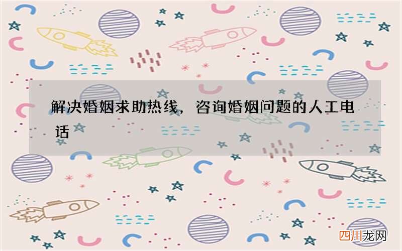 解决婚姻求助热线，咨询婚姻问题的人工电话