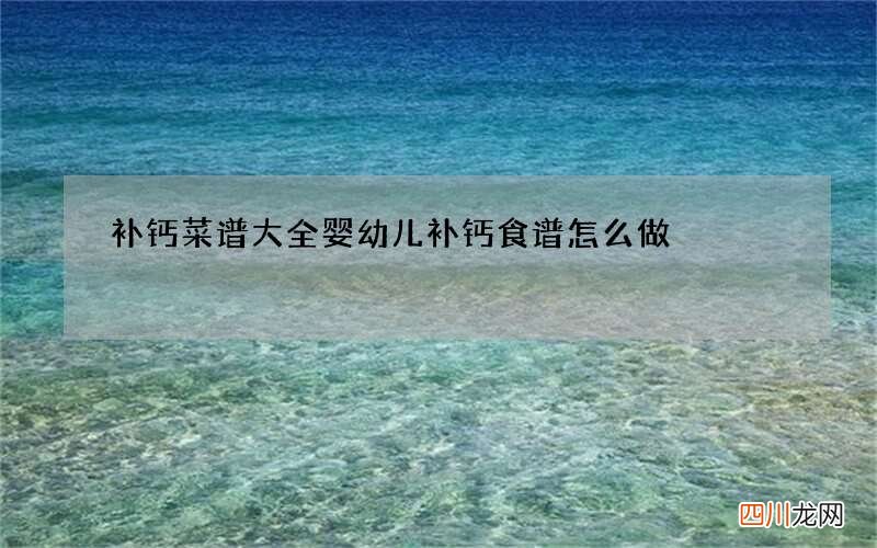 补钙菜谱大全 婴幼儿补钙食谱怎么做