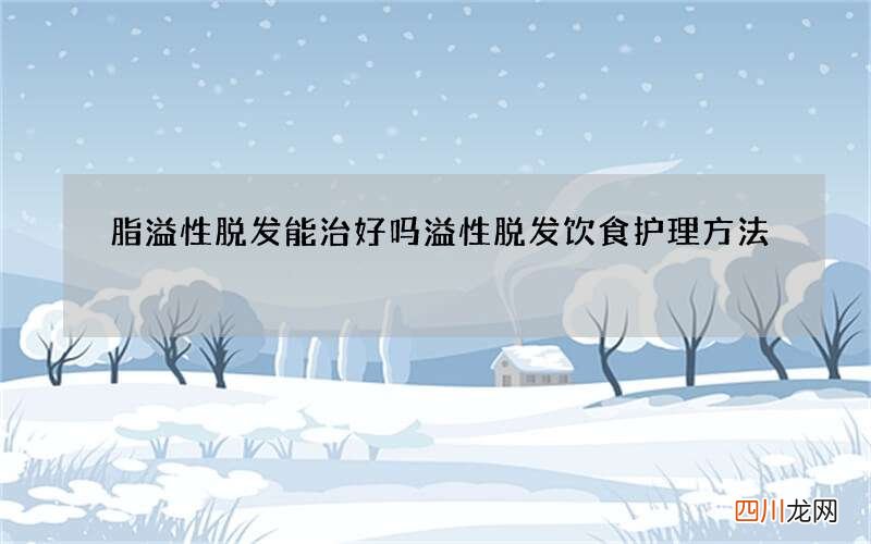 脂溢性脱发能治好吗 溢性脱发饮食护理方法