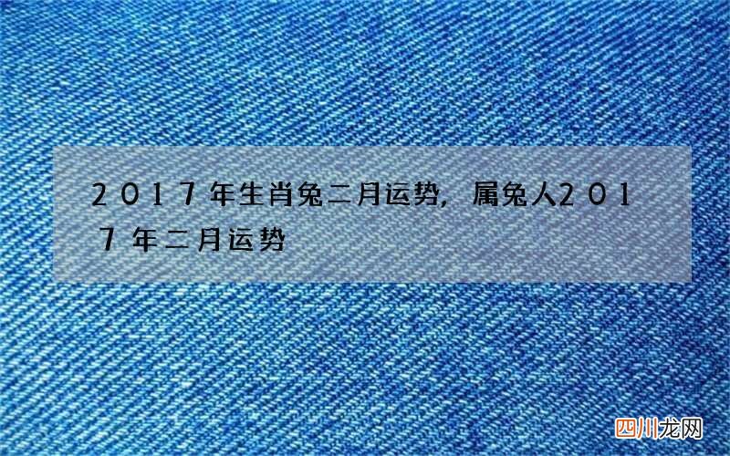 2017年生肖兔二月运势,属兔人2017年二月运势