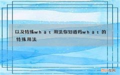 以及特殊what用法你知道吗 what的特殊用法