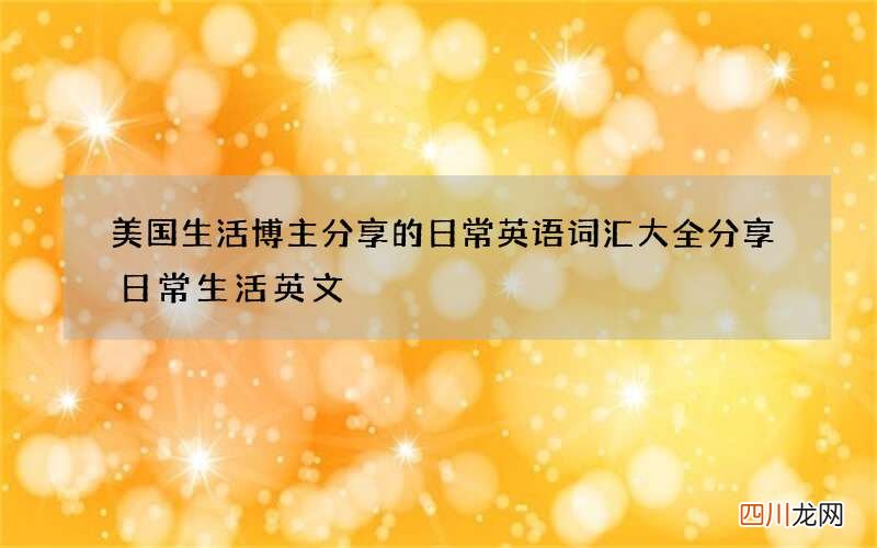 美国生活博主分享的日常英语词汇大全 分享日常生活英文