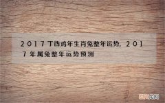 2017丁酉鸡年生肖兔整年运势,2017年属兔整年运势预测