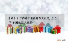 2017丁酉鸡年生肖兔五大运势,2017年属兔五大运势