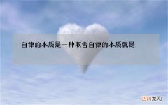 自律的本质是一种取舍 自律的本质就是