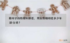 最科学的婚姻年龄差，男女婚姻相差多少年龄合适？