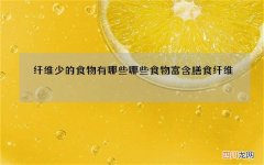 纤维少的食物有哪些哪些食物富含膳食纤维