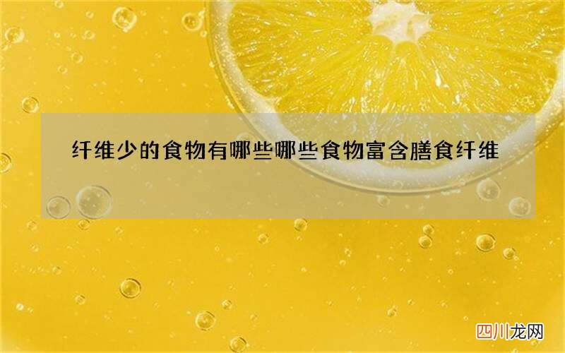 纤维少的食物有哪些哪些食物富含膳食纤维