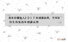 各年份属兔人2017年健康运势,不同年份生肖兔鸡年健康运势