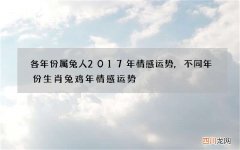各年份属兔人2017年情感运势,不同年份生肖兔鸡年情感运势