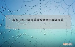 一家五口吃了隔夜菜导致食物中毒 隔夜菜 食物中毒
