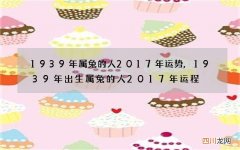 1939年属兔的人2017年运势,1939年出生属兔的人2017年运程