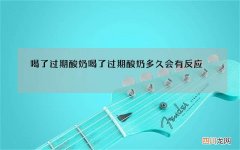 喝了过期酸奶 喝了过期酸奶多久会有反应