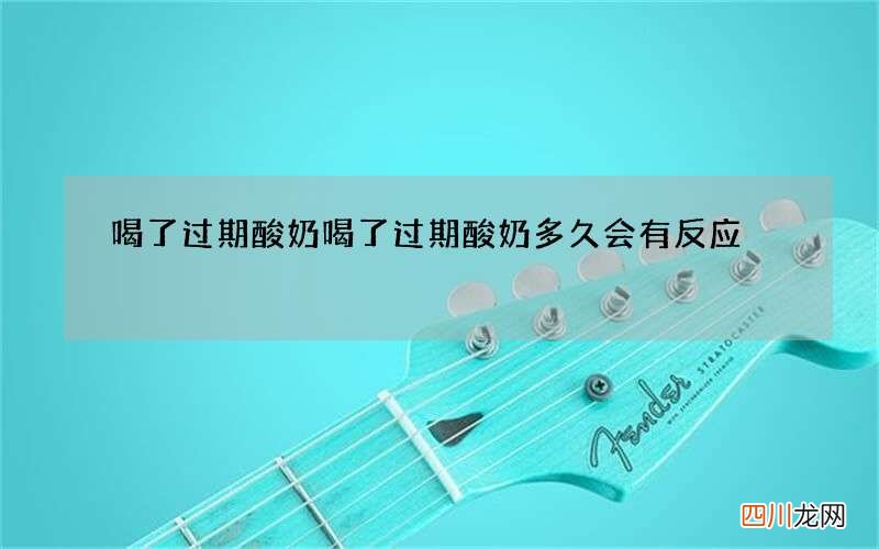 喝了过期酸奶 喝了过期酸奶多久会有反应
