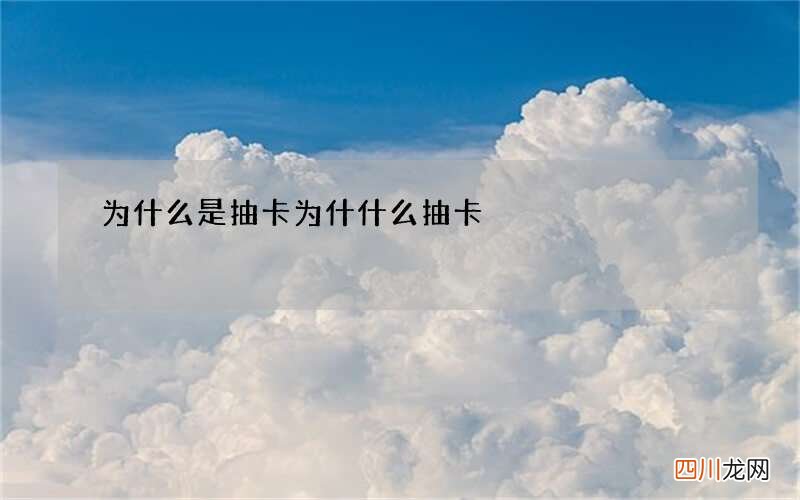 为什么是抽卡 为什什么抽卡
