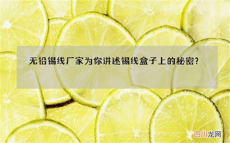 无铅锡线厂家为你讲述锡线盒子上的秘密？