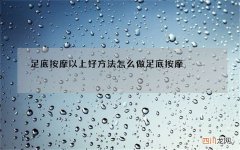 足底按摩以上好方法 怎么做足底按摩