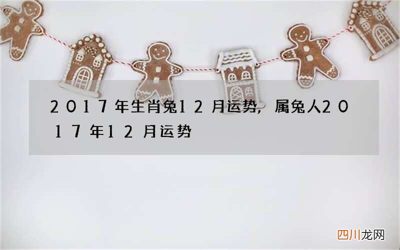 2017年生肖兔12月运势,属兔人2017年12月运势