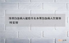 浅谈白血病人能吃什么水果 白血病人饮食如何安排