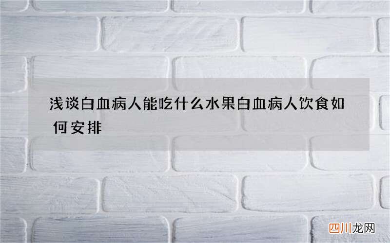 浅谈白血病人能吃什么水果 白血病人饮食如何安排