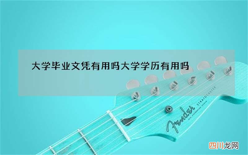 大学毕业文凭有用吗 大学学历有用吗