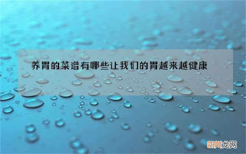 养胃的菜谱有哪些 让我们的胃越来越健康