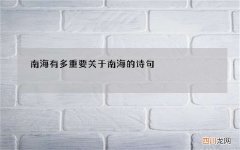 南海有多重要 关于南海的诗句