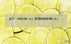 出了一份运动KOL营销指南 营销KOL