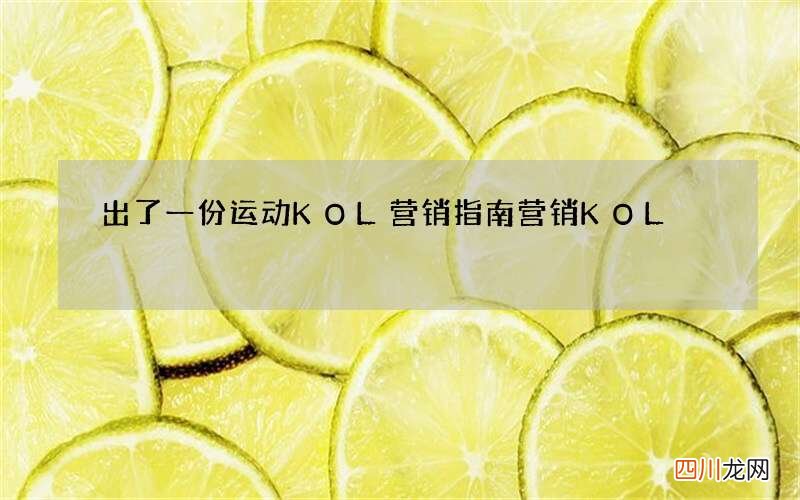 出了一份运动KOL营销指南 营销KOL