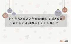 94年和2000年婚姻如何，农历2000年9月24和农历1994年12