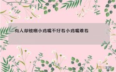 有人却被嘲小鸡嘴不好看 小鸡嘴难看