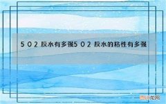 502胶水有多强 502胶水的粘性有多强
